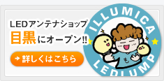 LED�A���e�i�V���b�v�ڍ��ɃI�[�v���I